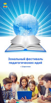 XI Зональный фестиваль педагогических идей. XI Зональный фестиваль педагогических идей.