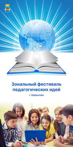 XI Зональный фестиваль педагогических идей. XI Зональный фестиваль педагогических идей.